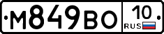 М849ВО10 - 