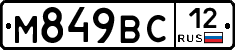 М849ВС12 - 