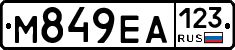 М849ЕА123 - 