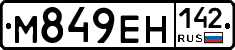 М849ЕН142 - 