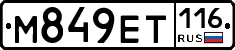 М849ЕТ116 - 