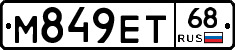 М849ЕТ68 - 