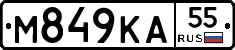М849КА55 - 