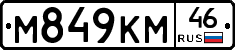 М849КМ46 - 