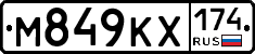 М849КХ174 - 