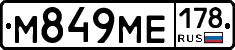 М849МЕ178 - 
