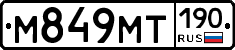 М849МТ190 - 