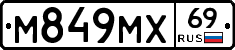 М849МХ69 - 