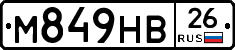 М849НВ26 - 