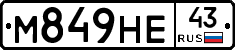 М849НЕ43 - 