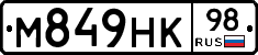 М849НК98 - 
