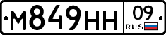 М849НН09 - 