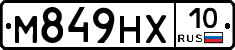 М849НХ10 - 