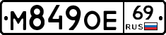 М849ОЕ69 - 