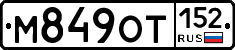 М849ОТ152 - 