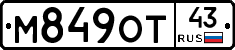 М849ОТ43 - 