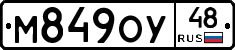 М849ОУ48 - 
