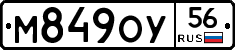 М849ОУ56 - 