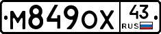 М849ОХ43 - 