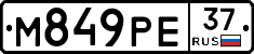 М849РЕ37 - 