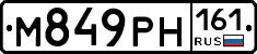 М849РН161 - 