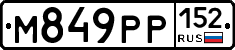М849РР152 - 