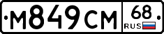 М849СМ68 - 
