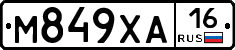 М849ХА16 - 