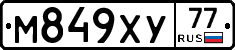 М849ХУ77 - 