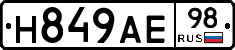 Н849АЕ98 - 