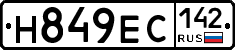 Н849ЕС142 - 
