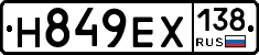 Н849ЕХ138 - 