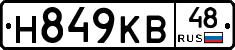 Н849КВ48 - 