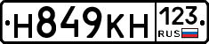 Н849КН123 - 