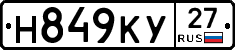 Н849КУ27 - 