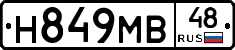 Н849МВ48 - 