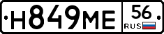Н849МЕ56 - 