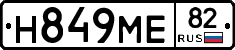 Н849МЕ82 - 