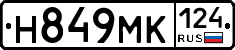 Н849МК124 - 
