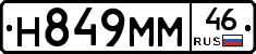 Н849ММ46 - 