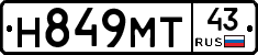 Н849МТ43 - 
