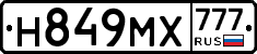 Н849МХ777 - 