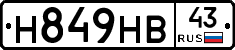 Н849НВ43 - 