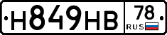 Н849НВ78 - 