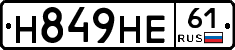 Н849НЕ61 - 