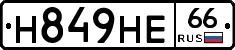 Н849НЕ66 - 