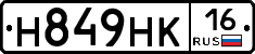 Н849НК16 - 