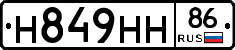 Н849НН86 - 