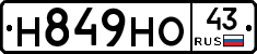 Н849НО43 - 