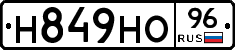 Н849НО96 - 